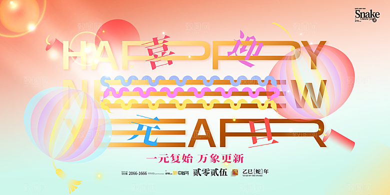 2025蛇年新年企业年会大图背景展板海报