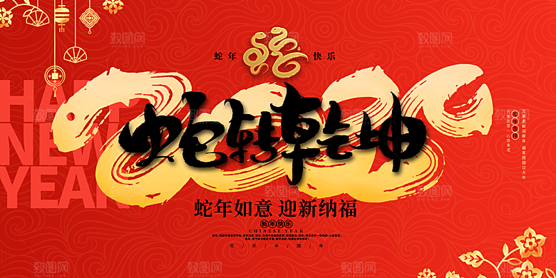 2025蛇年新年企业年会大图背景展板海报