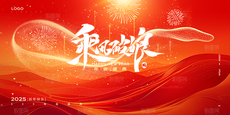 2025蛇年新年企业年会大图背景展板海报