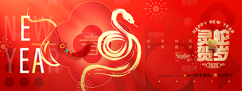 2025蛇年新年企业年会大图背景展板海报