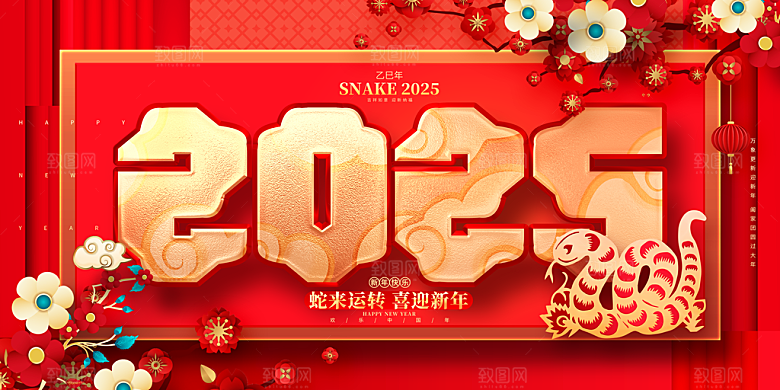 2025蛇年新年企业年会大图背景展板海报