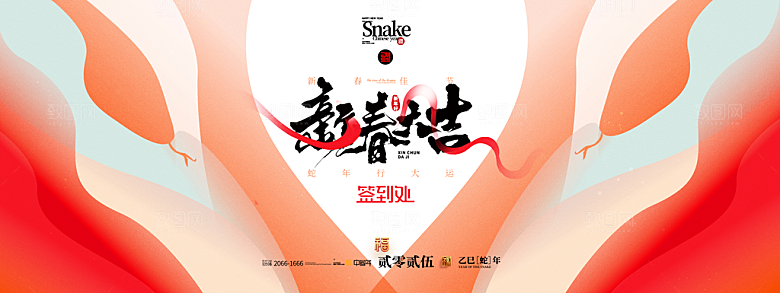 2025蛇年新年企业年会大图背景展板海报