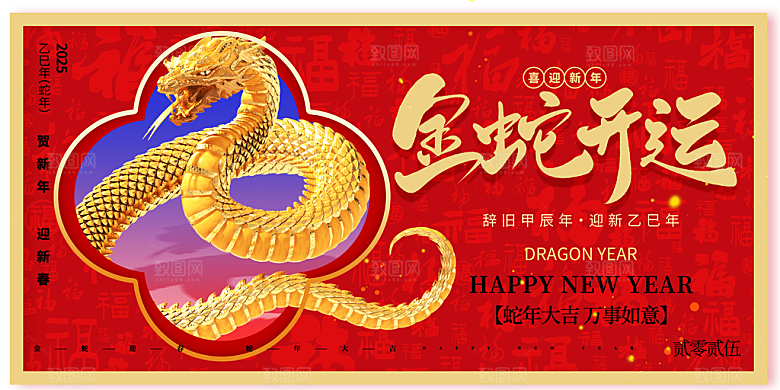 2025蛇年新年企业年会大图背景展板海报