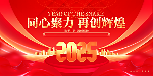 2025蛇年新年企业年会大图背景展板海报