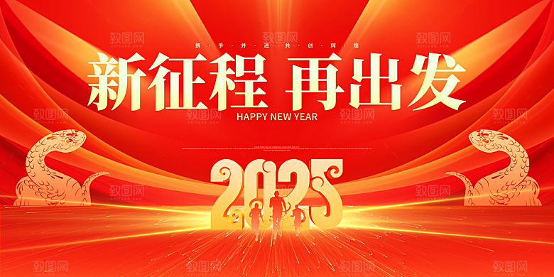 2025蛇年新年企业年会大图背景展板海报