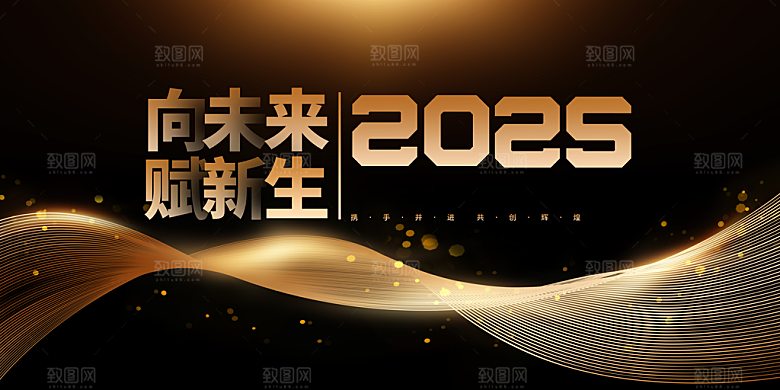 2025蛇年新年企业年会大图背景展板海报