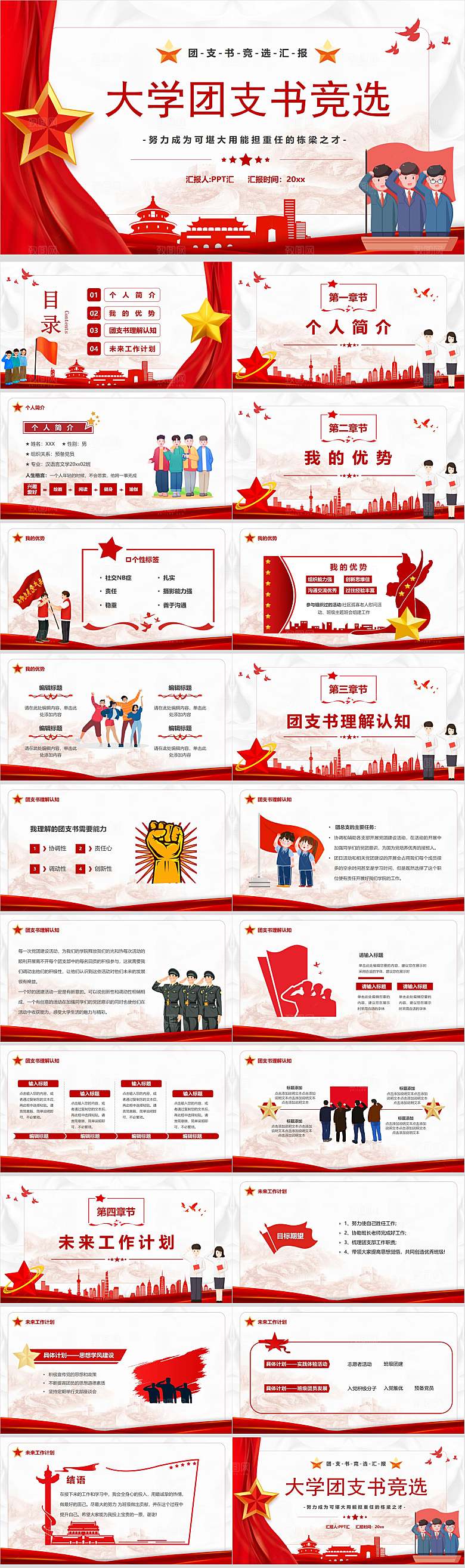 红色简洁党政风大学团支书竞选个人简介