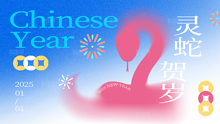 2025蛇年新年企业年会大图背景展板海报