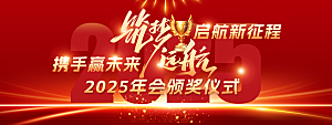 2025蛇年新年企业年会大图背景展板海报