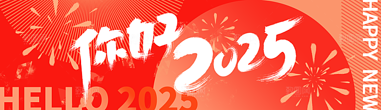 2025蛇年新年企业年会大图背景展板海报