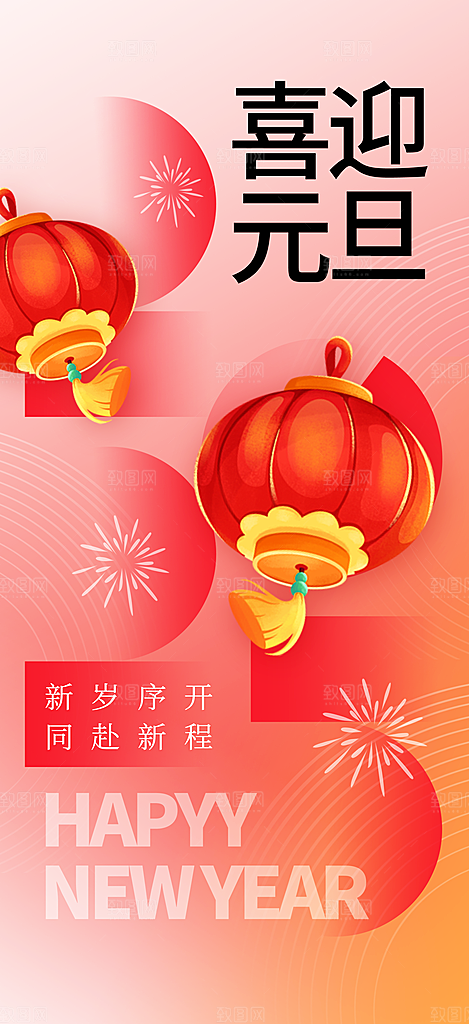 元旦宣传海报设计素材