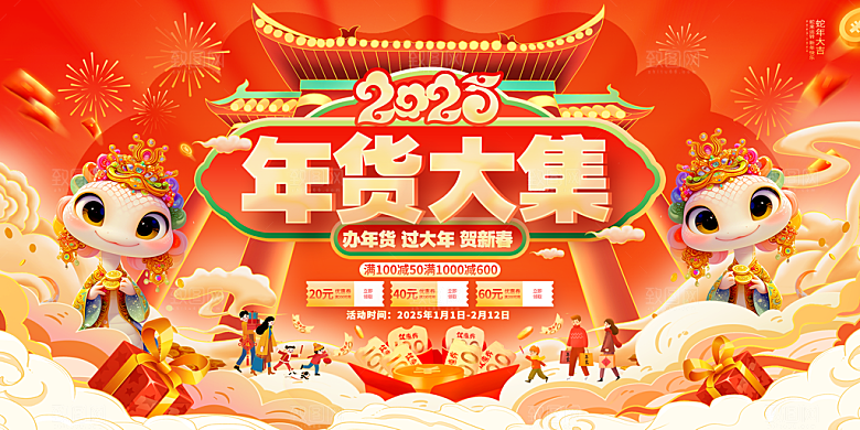 年货节宣传海报设计