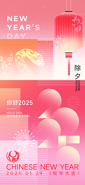 2025蛇年元旦海报展板设计