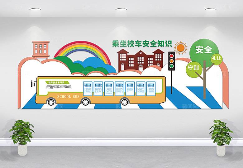 乘坐校车安全文化墙