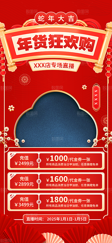 年货节宣传海报设计