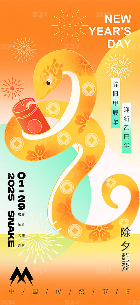 2025蛇年元旦海报展板设计素材