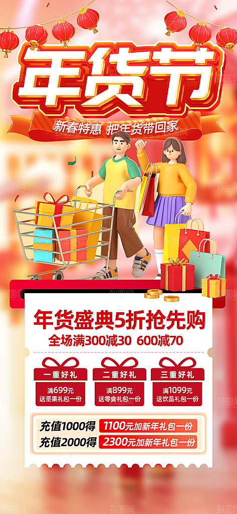 年货节宣传海报设计素材