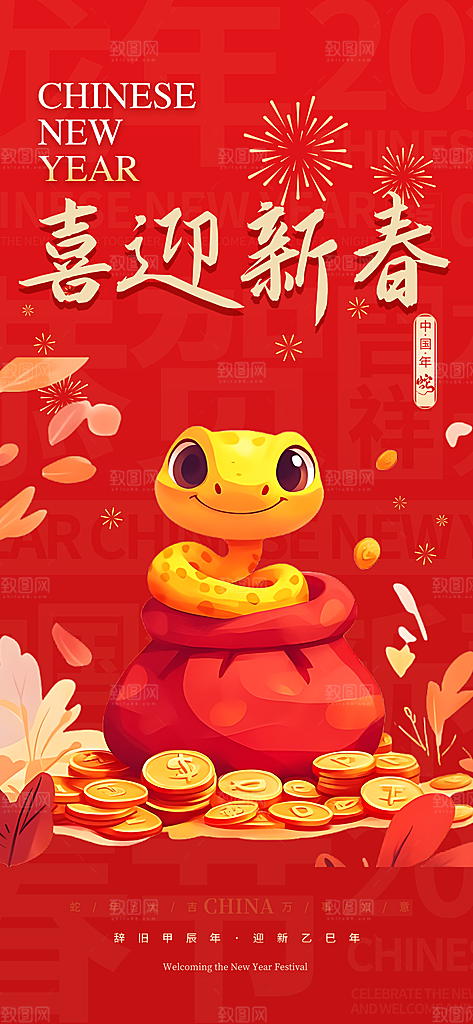 新年过年蛇年喜庆新春活动海报