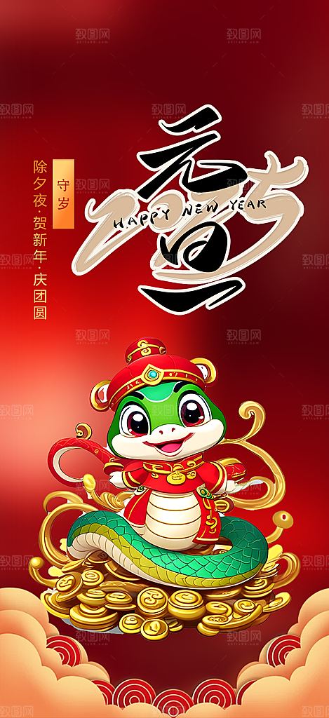 新年过年蛇年喜庆新春活动海报