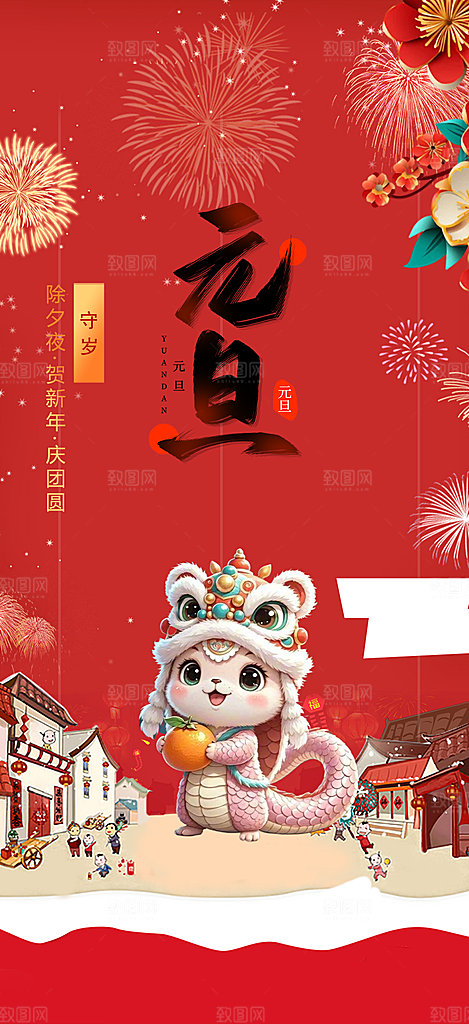 新年过年蛇年喜庆新春活动海报