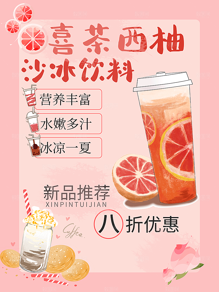 饮品冷饮店奶茶咖啡果汁甜品新品促销海报