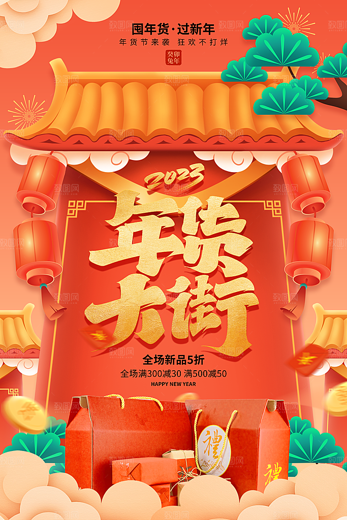 年货节宣传海报设计