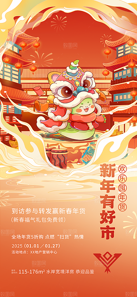 年货节宣传海报设计