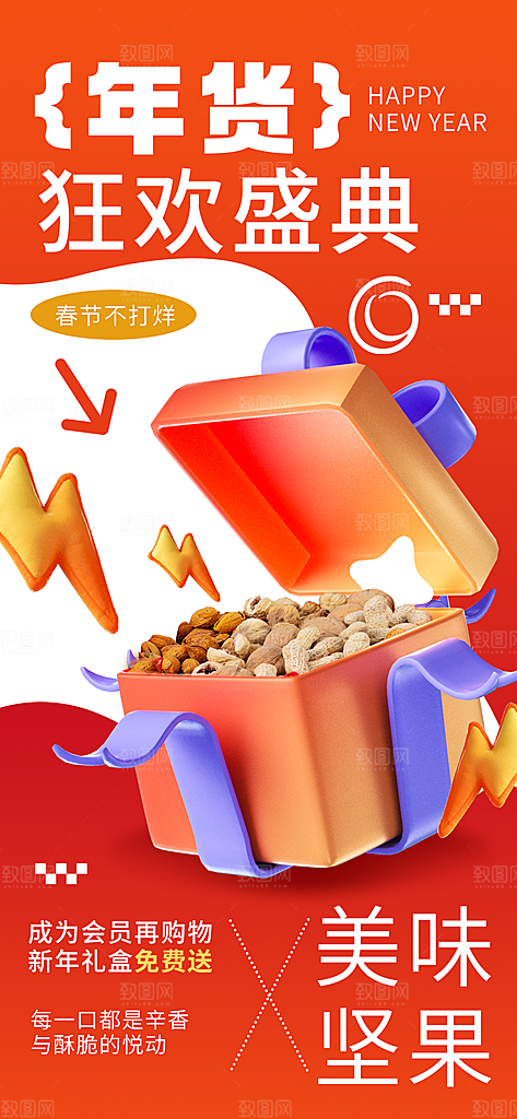 年货节宣传海报设计