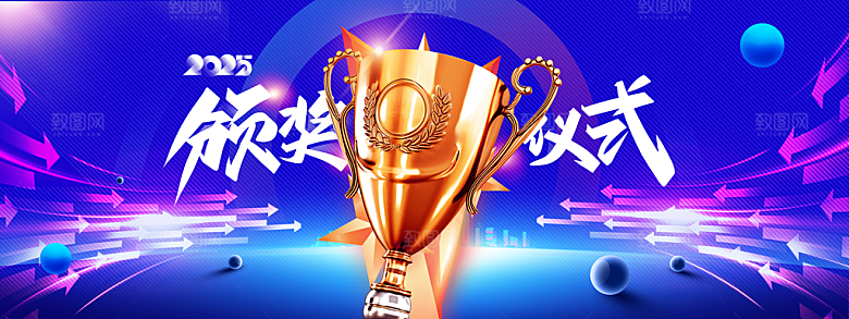 2025蛇年颁奖仪式展板设计