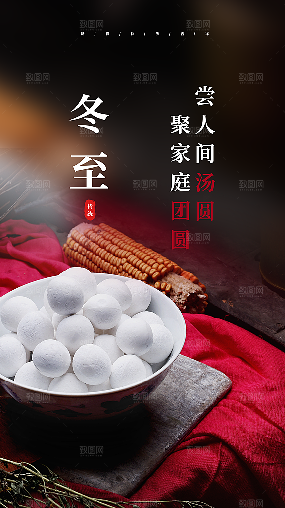 冬至节气传统海报