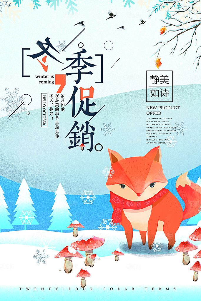 冬季上新电商促销折扣海报