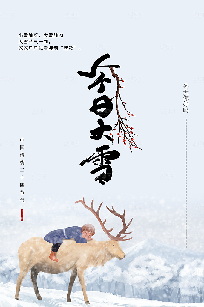 大雪节气传统海报
