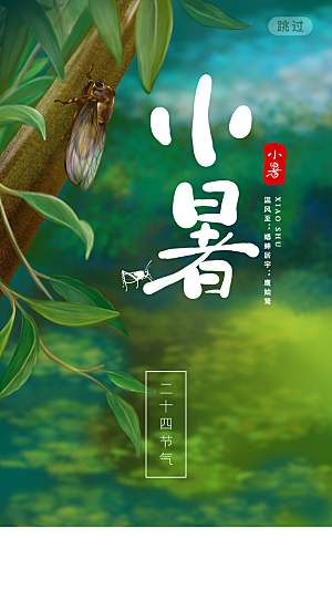 小暑节气简约大气海报