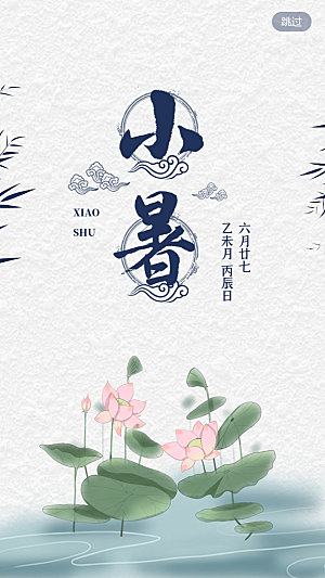 小暑节气简约大气海报
