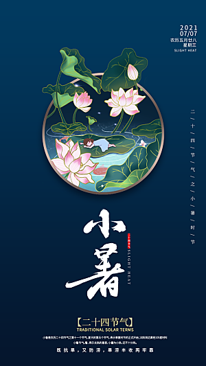 小暑节气简约大气海报