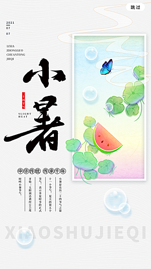 小暑节气简约大气海报