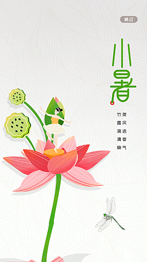小暑节气简约大气海报