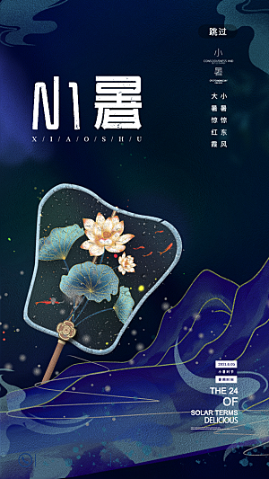 传统节气小暑海报模版