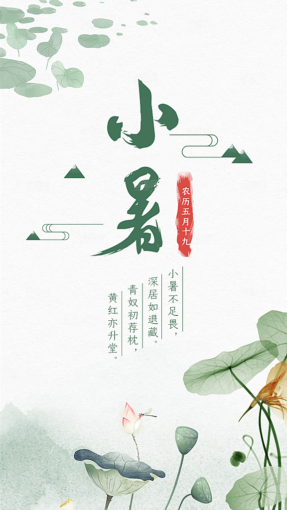 传统节气小暑海报模版