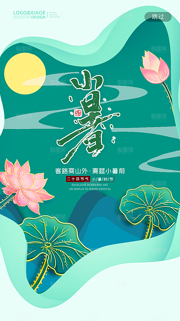 传统节气小暑海报模版