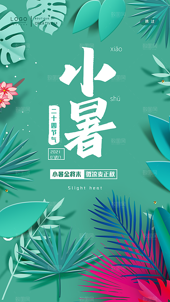 传统节气小暑海报模版