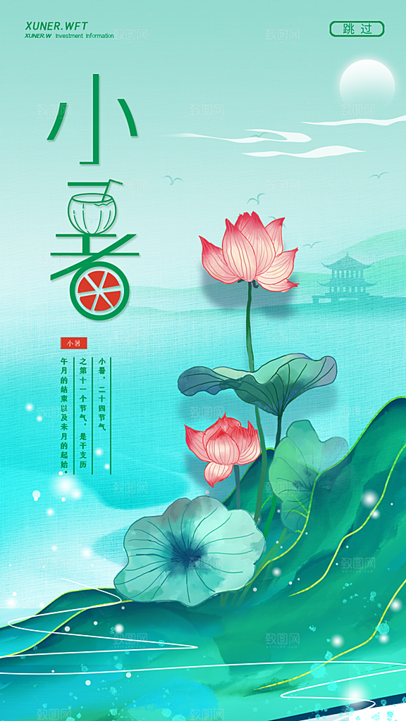 小暑节气简约大气海报