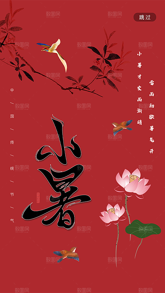 传统节气小暑海报模版