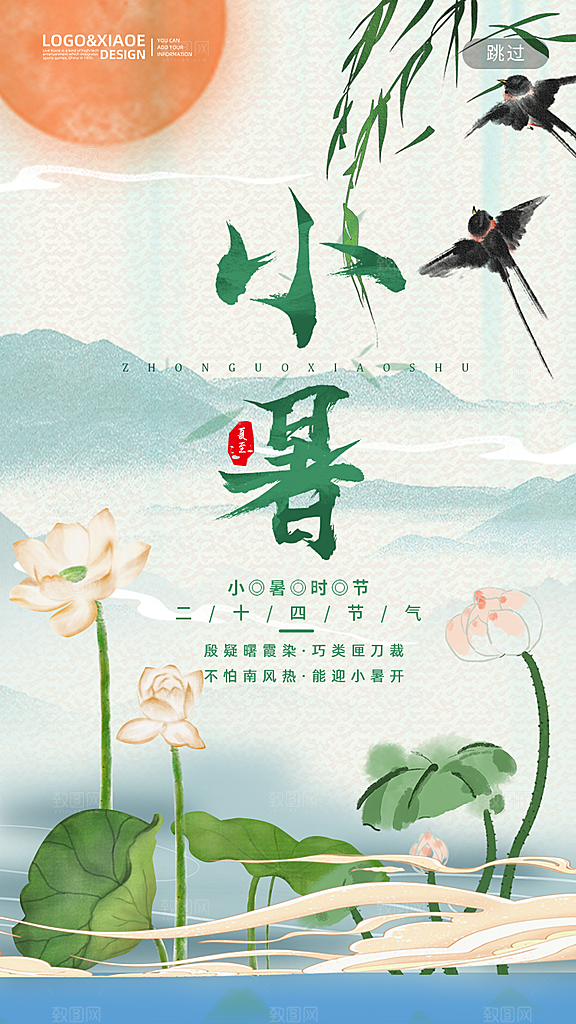 传统节气小暑海报模版