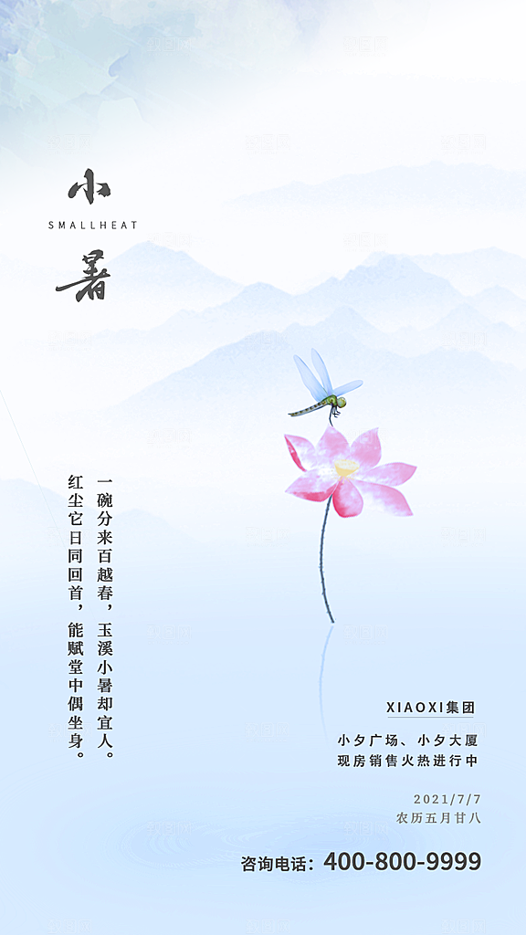 传统节气小暑海报模版