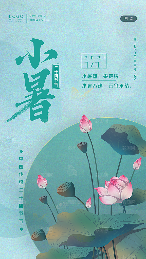 传统节气小暑海报模版