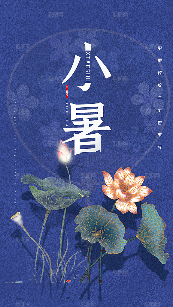 传统节气小暑海报模版