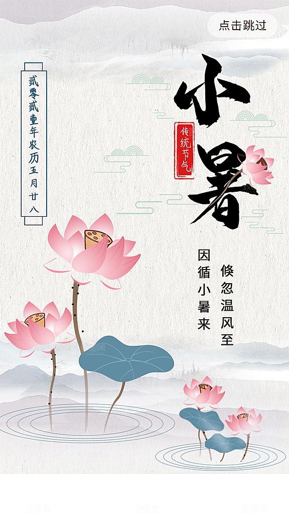 传统节气小暑海报模版