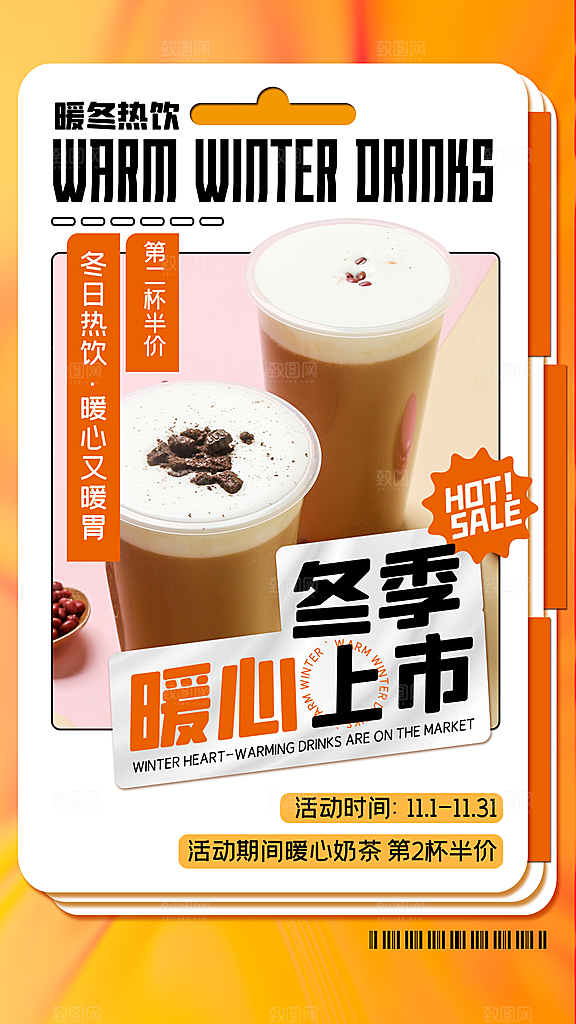 暖冬奶茶饮料饮品店新品上市宣传促销海报