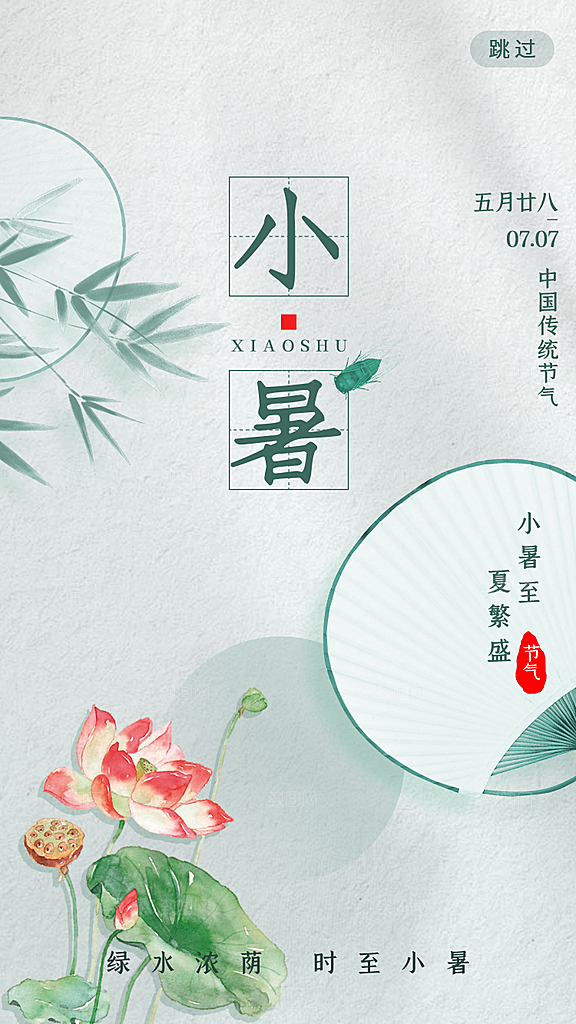 小暑节气简约大气海报
